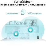 Система TP-Link Mesh AX3000 Whole Home Wi-Fi System, Wi-Fi 6, 2402Mbps (4 streams) at 5GHz and 574Mbps (2 streams) at 2.4GHz, 2 Gigabit ports of each unit, support OFDMA, MU-MIMO, 802.11k/v/r seamless roaming, support WPA3, HomecareTM system, easy setup and manageme